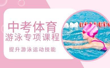 广州中考游泳培训班