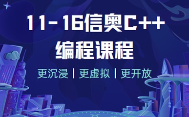 上海少儿C++编程培训