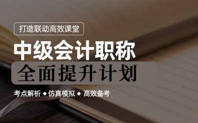 上海中级会计职称考试辅导课