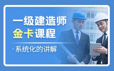 广州一级建造师考试培训