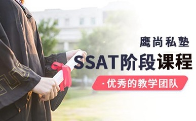 深圳SSAT阶段培训小班