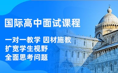 上海国际高中面试辅导班