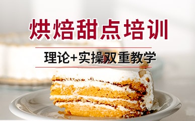 深圳烘焙甜点培训