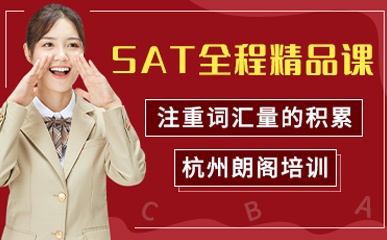杭州SAT全程学习班