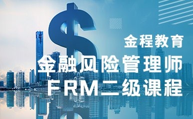 上海FRM二级培训