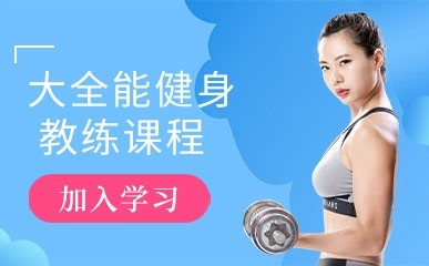 杭州大全能健身教练辅导班