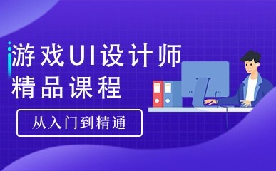 北京游戏UI设计师培训