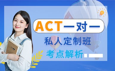 哈尔滨ACT一对一辅导课