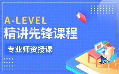 广州A-level考试培训