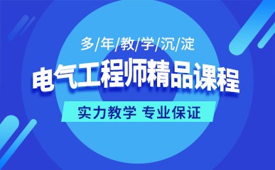 北京电气工程师考试名师班
