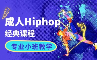 太原成人Hiphop培训