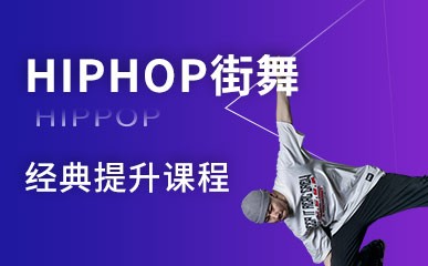 深圳HIPHOP街舞培训班