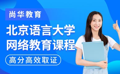 北京语言大学网络教育课程