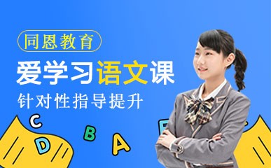 重庆小学语文辅导中心