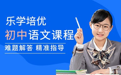 重庆初中语文培训机构
