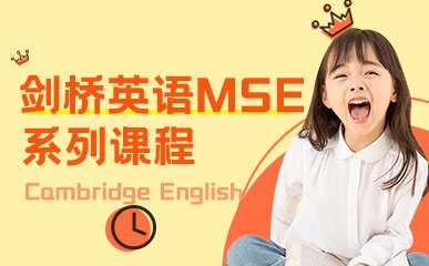 北京剑桥英语MSE考级培训