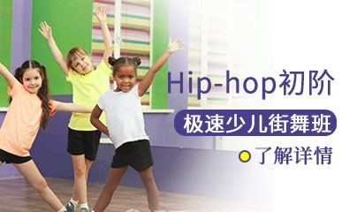 广州少儿街舞Hip-hop培训