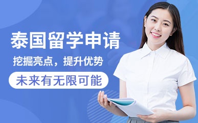 深圳泰国留学申请机构
