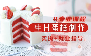 重庆生日蛋糕制作课程