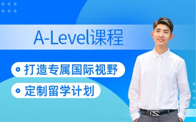 青岛国际高中A-level辅导