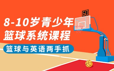 重庆8-10岁青少年篮球辅导
