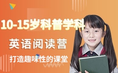杭州10-15岁英语培训
