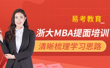 杭州浙大MBA提面小班培训