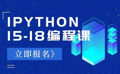 天津15-18Python编程