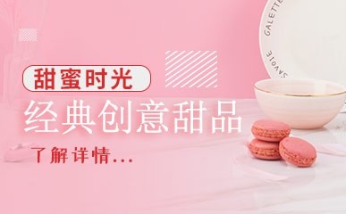 北京西点师创意甜品课程