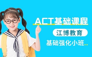 北京ACT基础系列课程培训