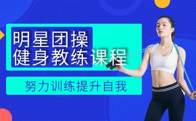 南京明星团操健身教练培训