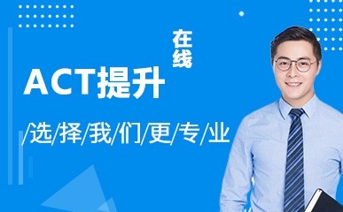 上海ACT在线提升课程 	