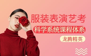 深圳服装表演艺考培训班