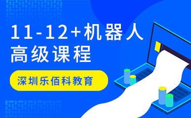 深圳11-12+机器人高级课程