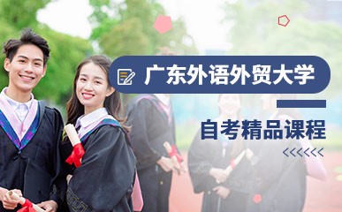 广州广东开放大学自考辅导