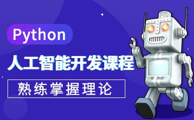 南京Python人工智能小班