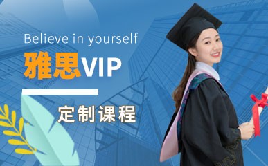 北京雅思VIP全项提升培训班