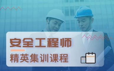 宁波注册安全工程师培训