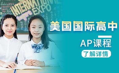 北京国际高中AP课程招生简章