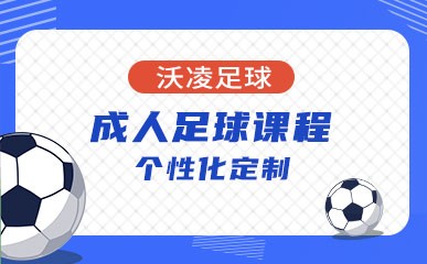 上海成人足球定制课程