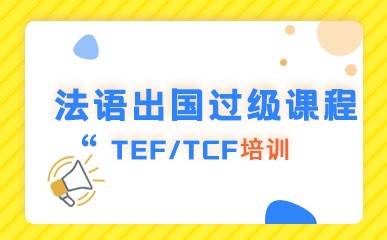 郑州法语出国TEF/TCF培训