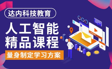 广州Python人工智能培训