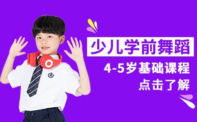 深圳4-5岁少儿学前舞蹈培训