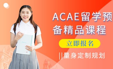 深圳ACAE留学预备小班