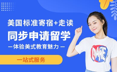 深圳美国寄宿+走读留学培训