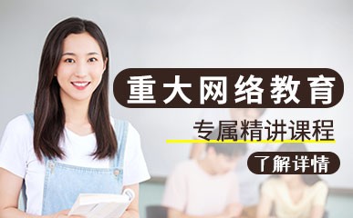 广州重庆大学网络教育培训