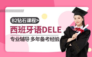 杭州西班牙语DELE B2课程