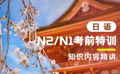 郑州N2/N1日语考前特训课程