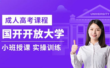 济南国开开放大学网络教育课程