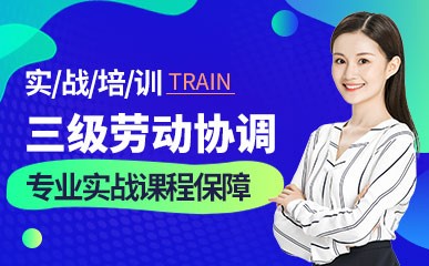 广州三级劳动关系协调师培训